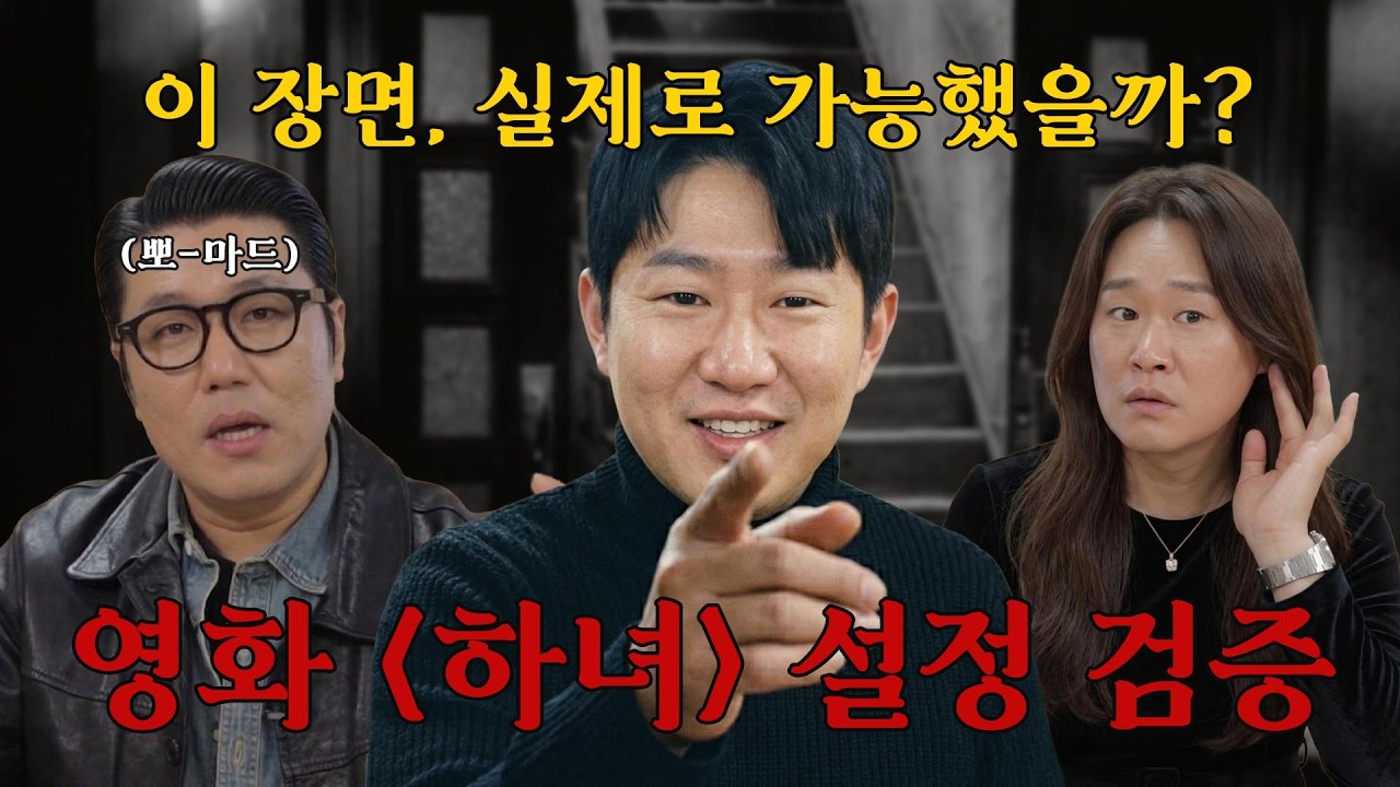 🎬이 장면.. 실제로 가능했을까? ｜영화 [하녀] 설정 검증