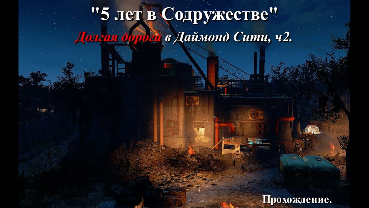 Fallout 4. Долгая дорога в Даймонд Сити. Прохождение. ч2 #fallout4 #фоллаут4 #прохождение #поселения