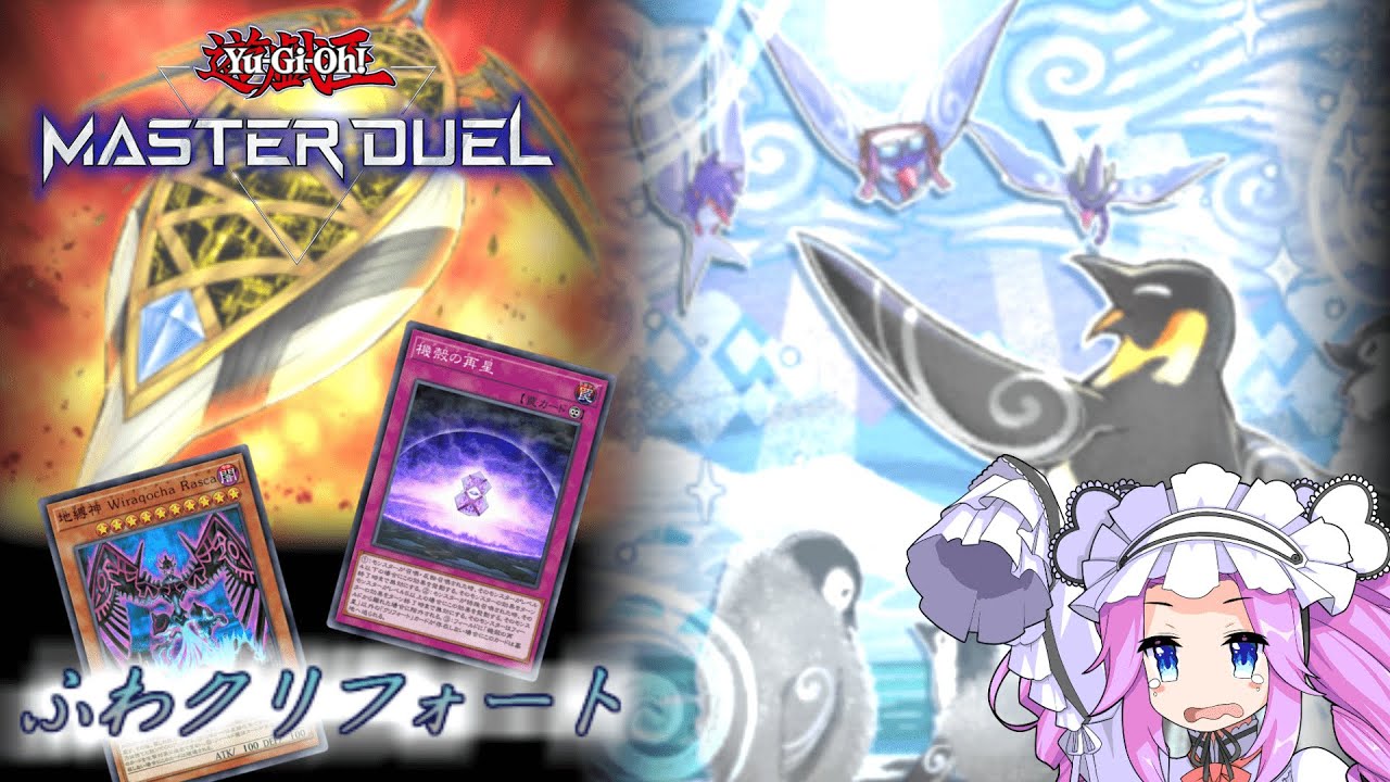 【遊戯王マスターデュエル】ふわんだりぃずクリフォート