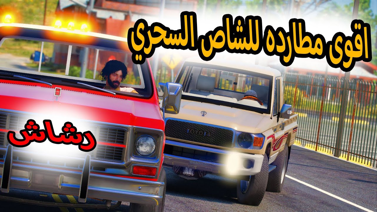 الشاص السحري | مطاردة رشاش وشلته (الشاص السحري تعبان )؟؟#GTA_V