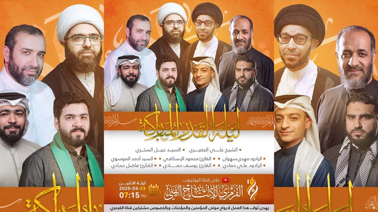 بث مباشر أعمال ليلة القدر المباركة الكاملة ليلة 23 رمضان 1446 هـ