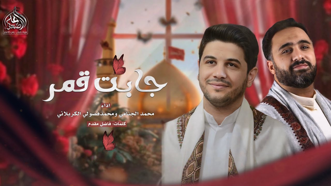 جابت قمر أداء محمد الجنامي محمد فصولي الكربلاني افراح شهر #شعبان 2026