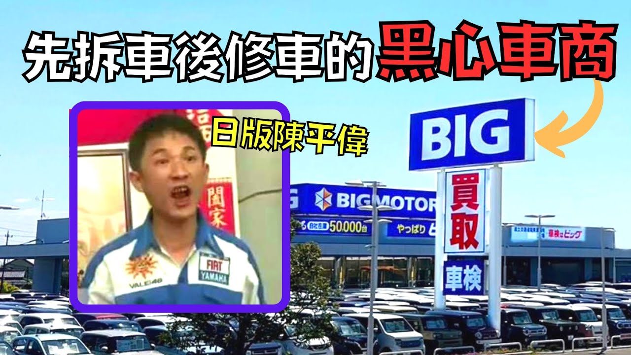把客人的車砸了再修！震驚日本人的Big Motor事件！｜叉雞