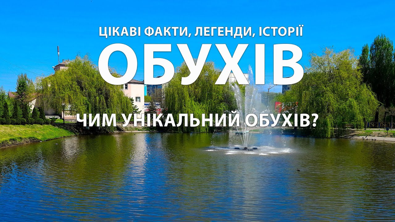 Обухів: Легенди, цікаві факти і таємниці давнього міста під Києвом | Подорож Україною