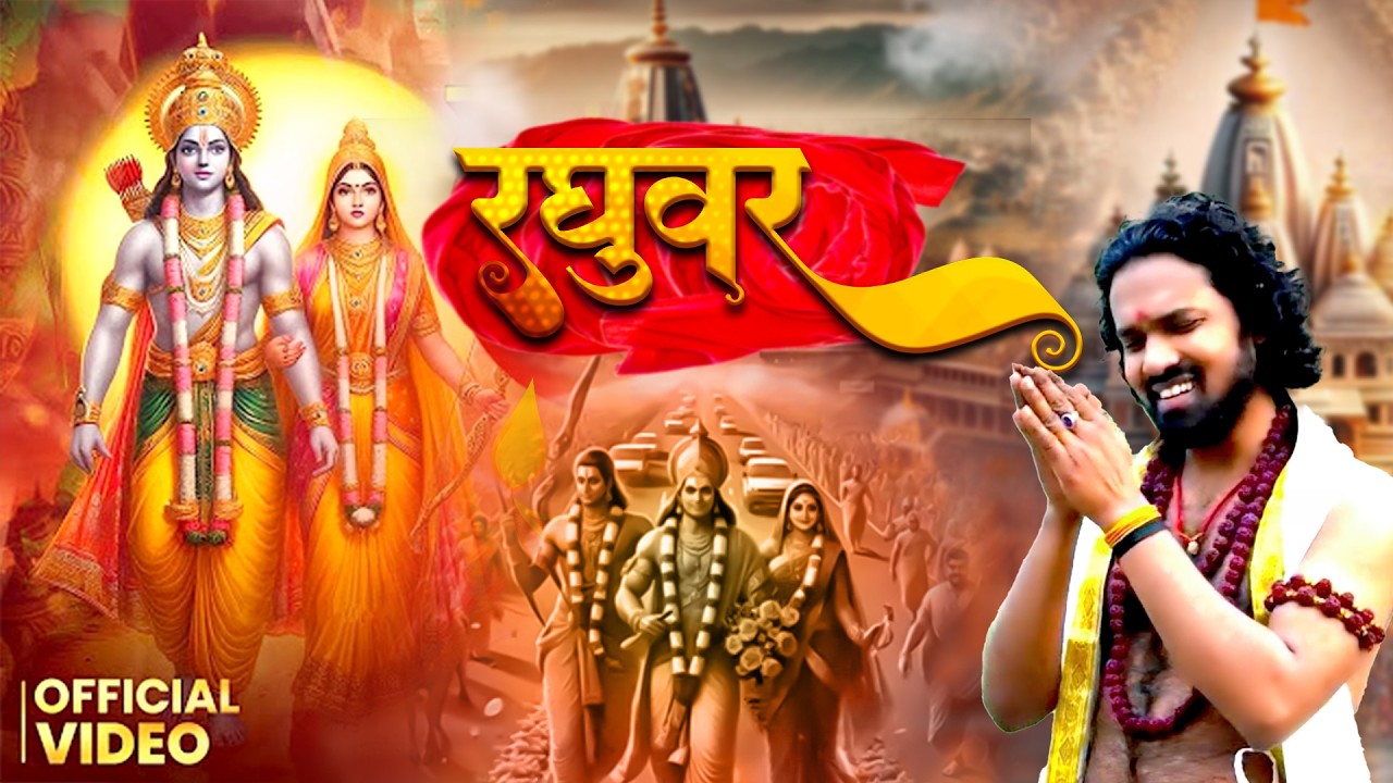 रघुवर #ShriRamBhajan | राम भजन | Raghuvar | Dileep deewana | Ram Bhajan 2026 | Ram Mandir