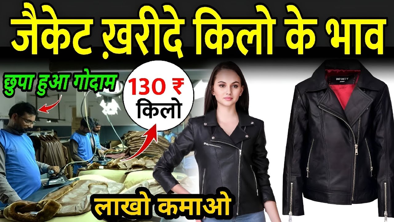 जैकेट ख़रीदे किलो के भाव | Leather Jacket Wholesale Market | Bareilly Surplus Clothes