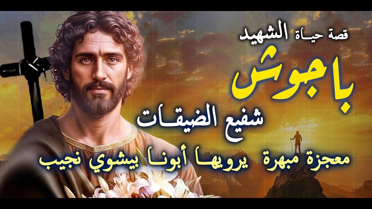 قصة حياة القديس باجوش 