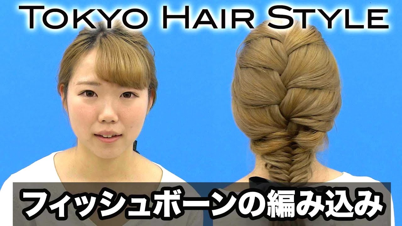 フィッシュボーンの編み込み ヘアアレンジ- 山野美容専門学校