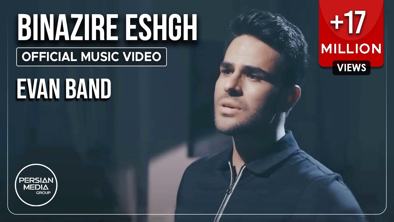 Evan Band - Binazire Eshgh I Official Video ( ایوان بند - بی نظیره عشق )