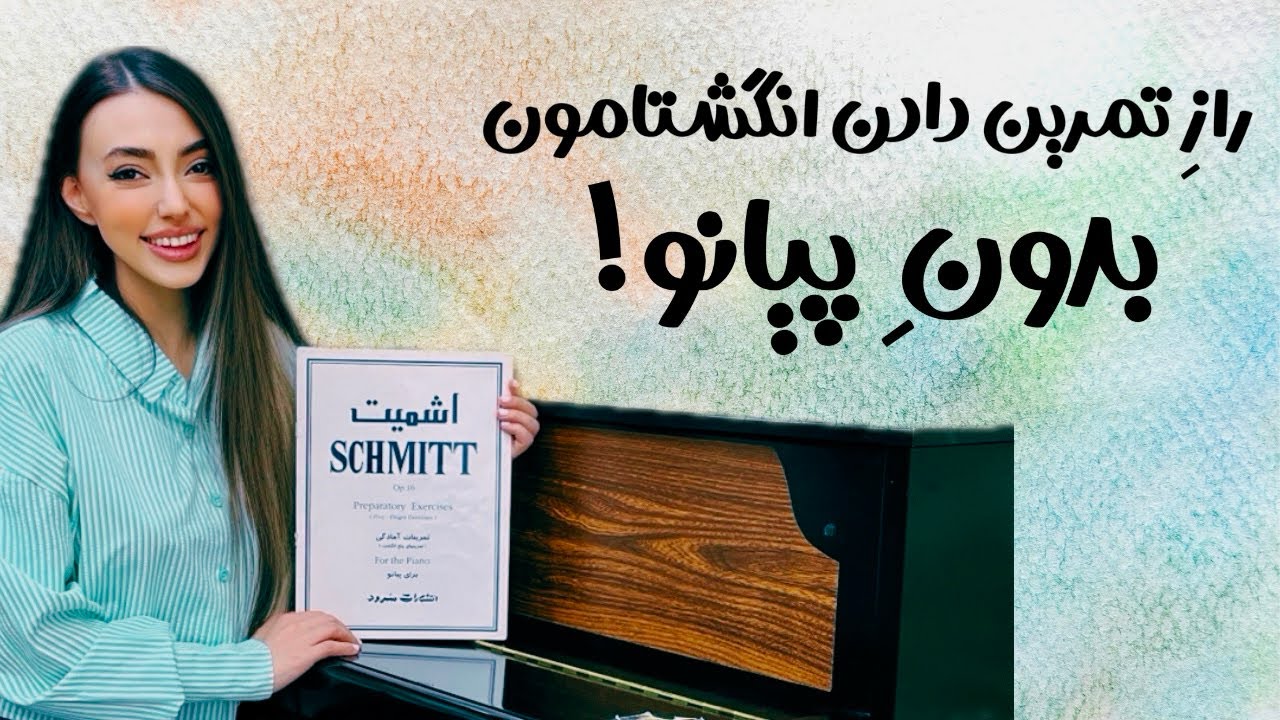تمرین شماره ۲ اشمیت | آموزش پیانو برای مبتدی‌ها حتی بدون پیانو!