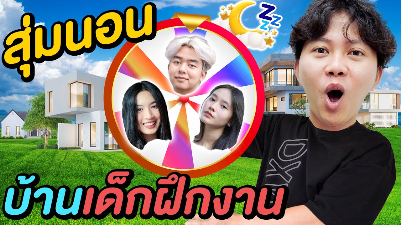 สุ่มนอน บ้านเด็กฝึกงาน 1 คืน ( ใครจะเป็นผู้โชคดี !? )