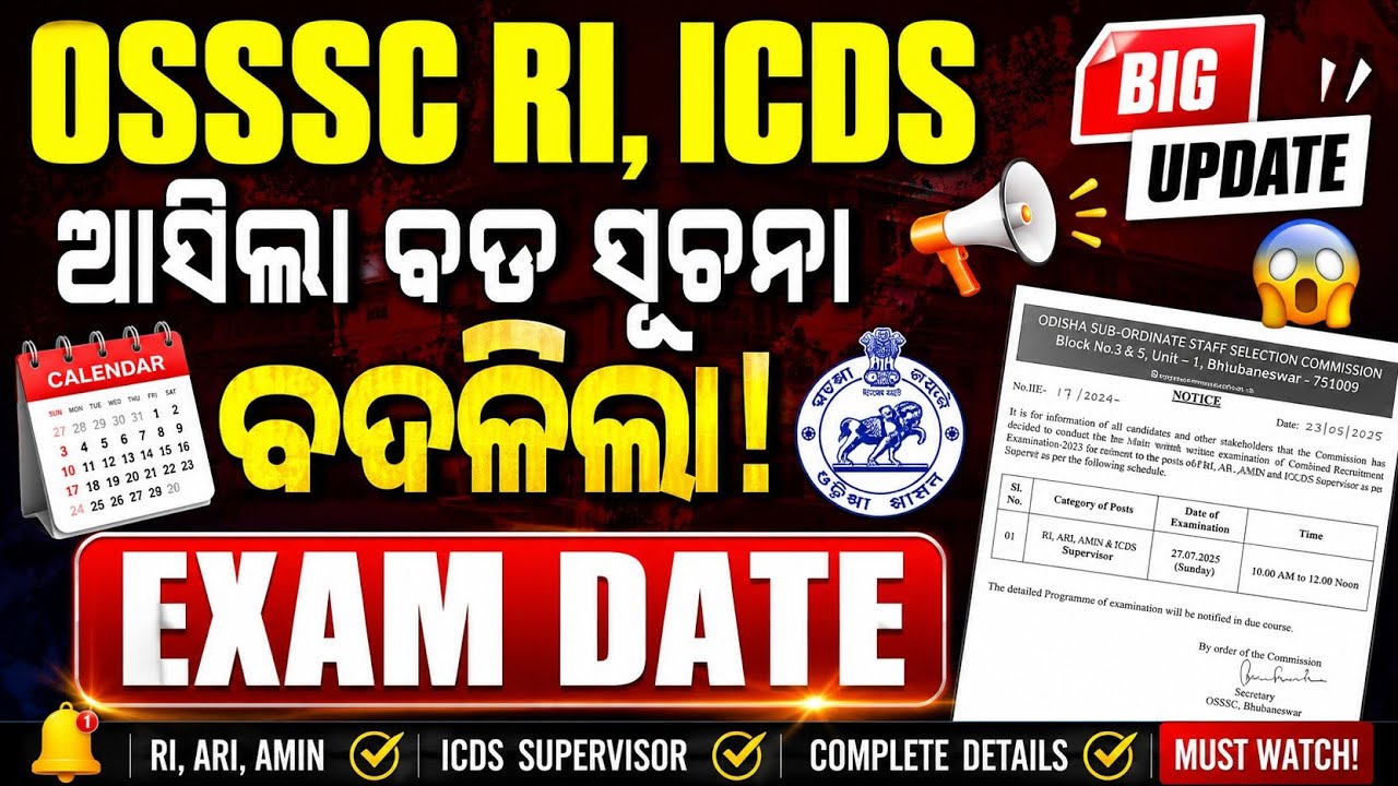 🚨 OSSSC RI, ARI, AMIN & ICDS Exam Date Out 😱 | ଆସିଲା ବଡ଼ ସୂଚନା | CBT Exam Update 2026 🔥