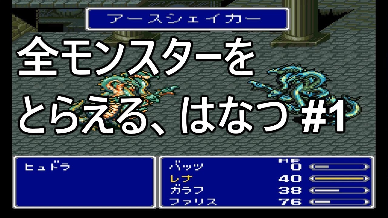 【FF5】全モンスターをとらえるはなつまとめ#1