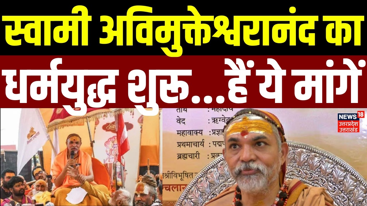 Awimukteshwaranand News: स्वामी अविमुक्तेश्वरानंद का गौ प्रतिष्ठा धर्मयुद्ध शुरू...हैं ये मांगें |