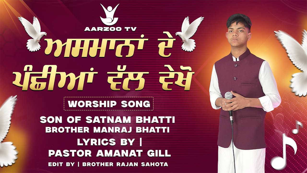🕊 ਅਸਮਾਨਾਂ ਦੇ ਪੰਛੀਆਂ ਵੱਲ ਵੇਖੋ। 🕊 || MANRAJ BHATTI || SATNAM BHATTI || @aarzootv || #amanatgiill