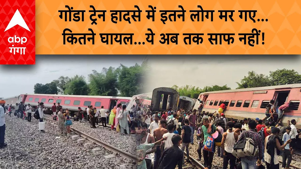 Gonda Train Accident: गोंडा ट्रेन हादसे में इतने लोग मर गए...कितने घायल...ये अब तक साफ नहीं !