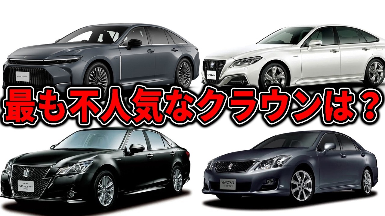 歴代人気クラウンランキング6選！現行クラウンセダンがヤバすぎる…まさかの結果にビックリ【調べてみたら】