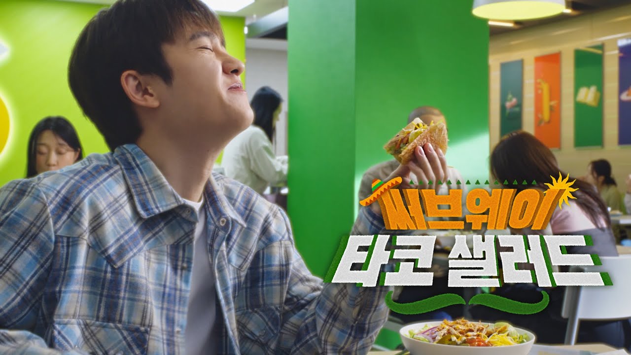 [써브웨이] 타코까지 써브웨이답게 (15s ver.)