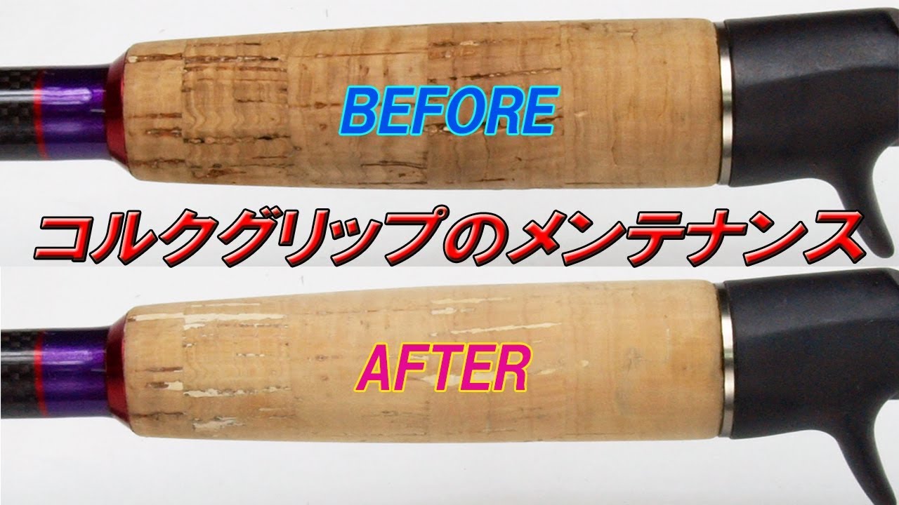 釣竿のコルクグリップを綺麗にメンテナンスする方法