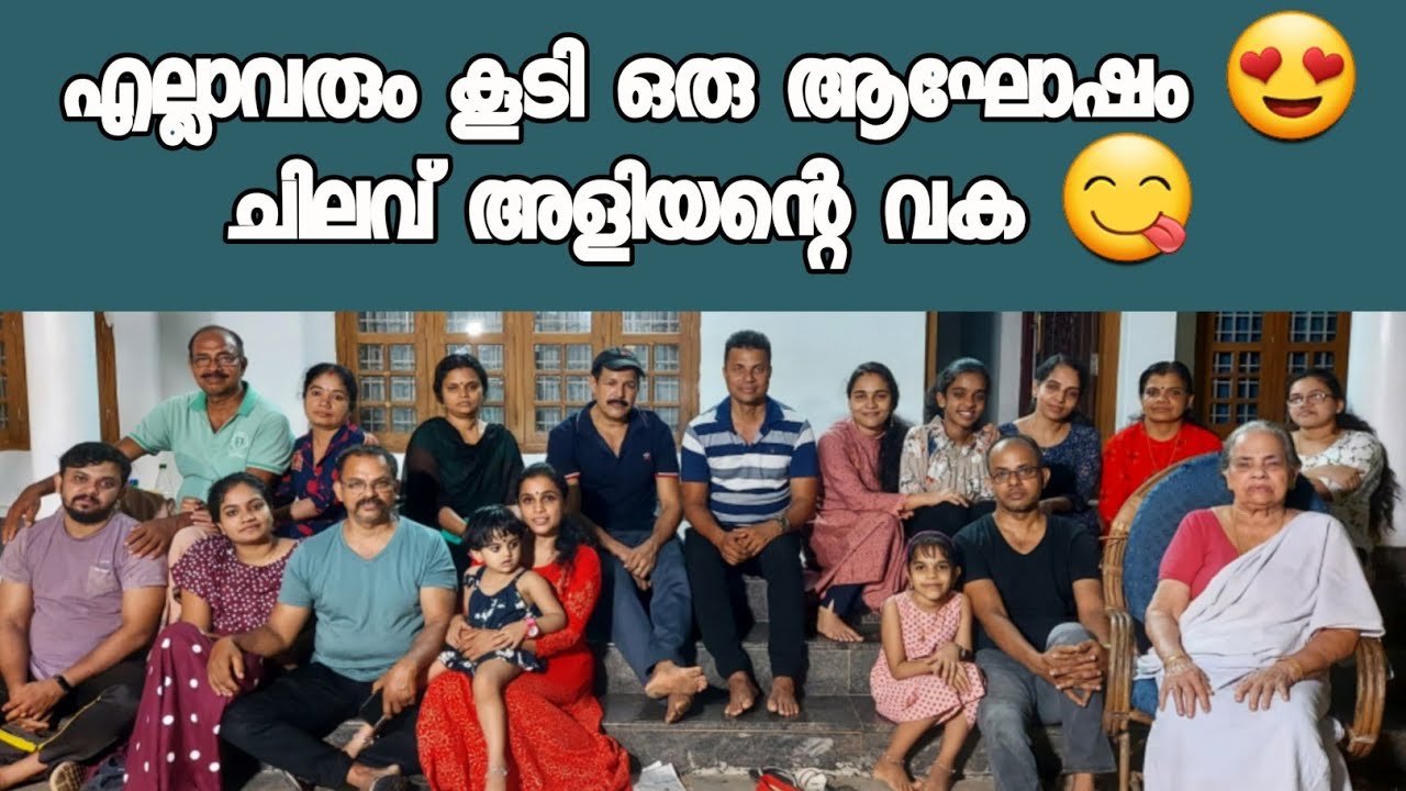 എല്ലാവരും കൂടി വീട്ടിൽ വൈകുന്നേരം ഒത്തു കൂടി //AJU'S WORLD