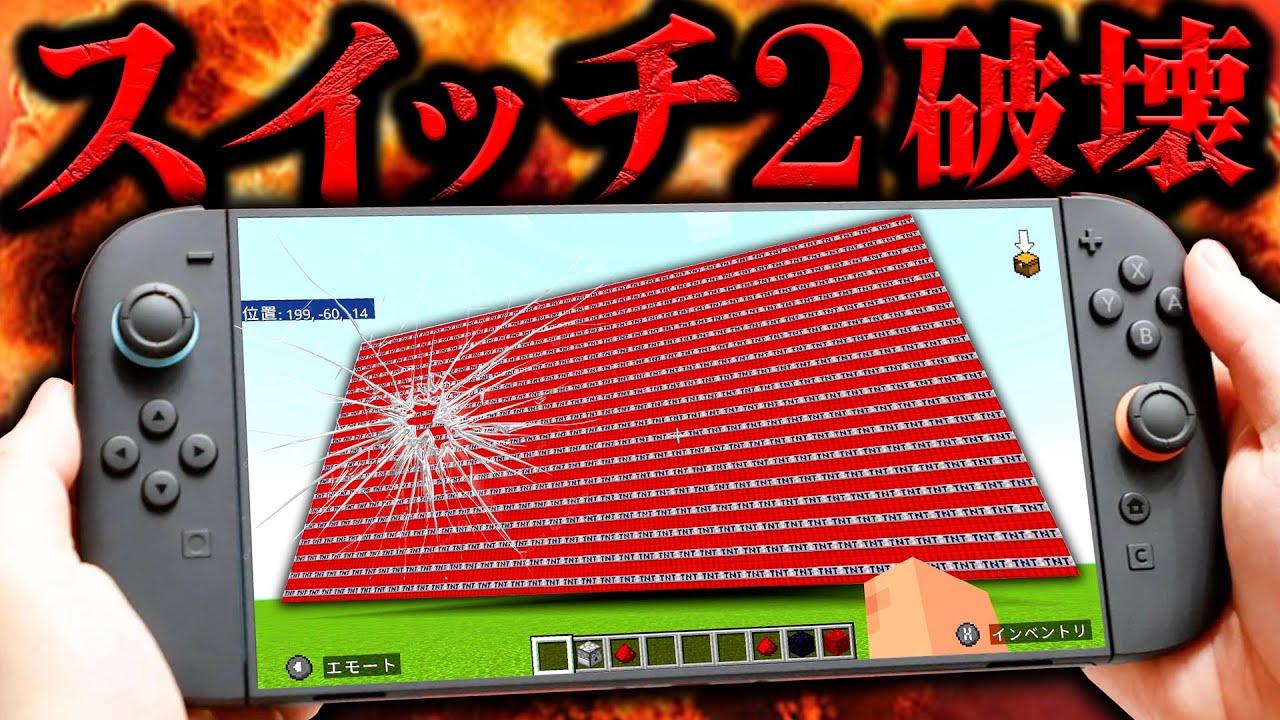 【本気検証】スイッチ2のマイクラでTNT100万個爆発したらガチでやばいことになったwww【マインクラフト】