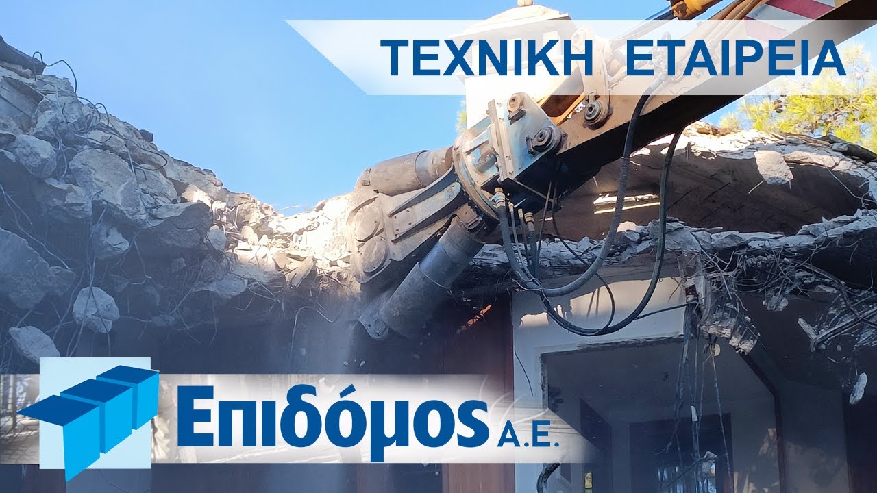Κατεδάφιση κτιρίου, φεύγει το παλιό και έρχεται το νέο.