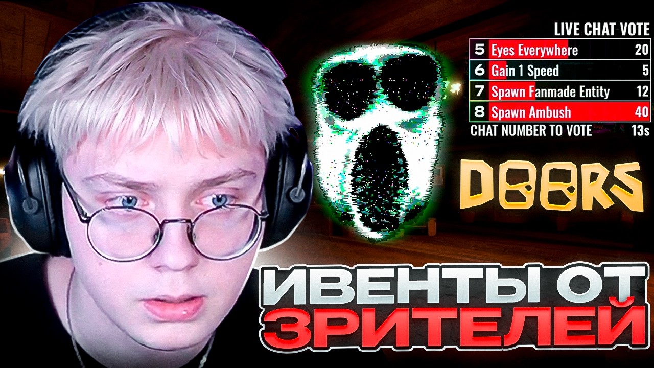 ДРЕЙК ИГРАЕТ в DOORS с ИВЕНТАМИ от ЗРИТЕЛЕЙ | Roblox