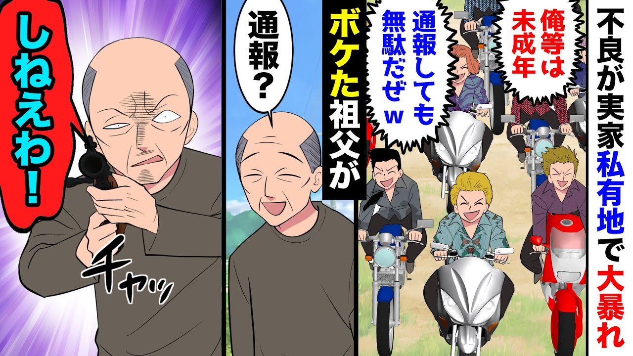 【漫画】不良が実家の敷地に無断駐車し大暴れ！→不良「俺等は未成年！通報しても無駄！」祖父「じゃあ狩るか…」→ボケたじいちゃんが無双した結果ｗ