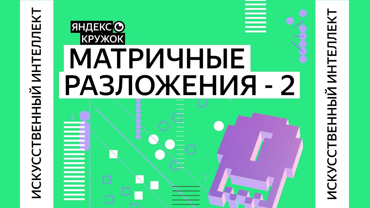Занятие 15. Матричные разложения 2