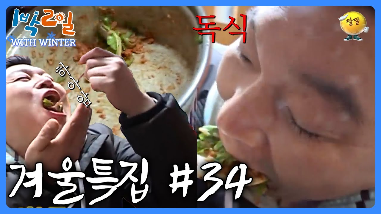 보기만 해도 웃음이 나는 겉절이 비빔밥 [1박2일 with Winter #34] #강호동 #비빔밥 #먹방ㅣKBS 방송