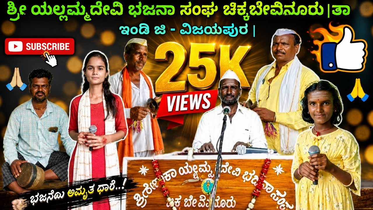 ಅಂಗಾಧರವಿಯ ತಂದು ಹಿಗ್ಗಿದ ಹೊಳಸಿದನಂಗಿ ಹೆಗ್ಗಣ ವಯದುತವ್ವ ತಂಗಿ ಈ ಅಂಗ ___ಚಿಕ್ಕಬೇನೂರ_ಭಜನಾ_ಸಂಘ___