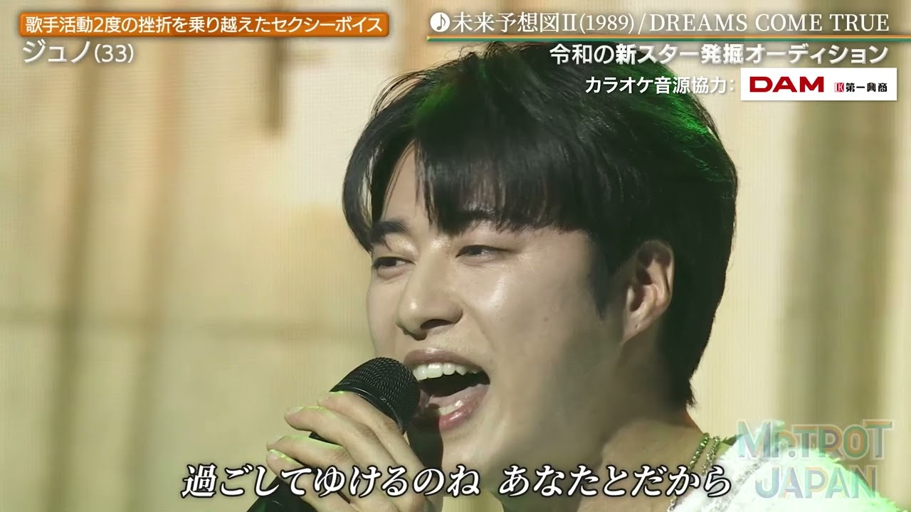 『ミスタートロット ジャパン』 ジュノさん パフォーマンス / 未来予想図II / DREAMS COME TRUE｜Lemino