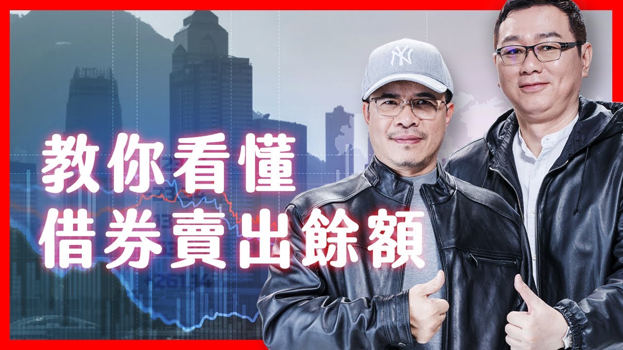 教你看懂借券賣出餘額