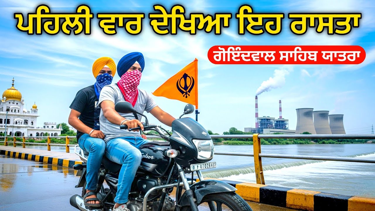 ਯਾਤਰਾ ਗੋਇੰਦਵਾਲ ਸਾਹਿਬ 2025 | Jalandhar To Goindwal Sahib Road Journey | Beas River Water level Alert