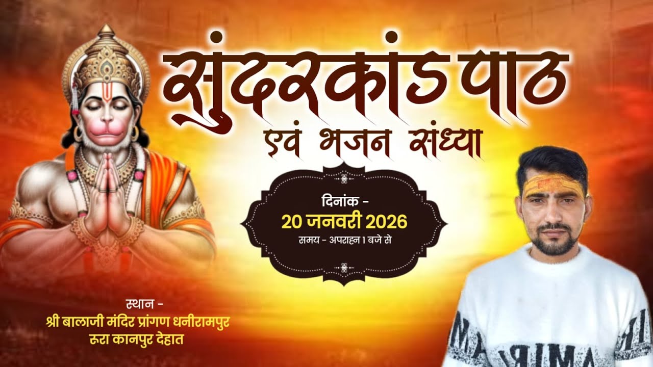 live🔴 श्री सुंदरकांड पाठ एवं भजन संध्या  सीधा प्रसारण श्रीबाला जी महाराज प्रांगण धनीरामपुर रूरा