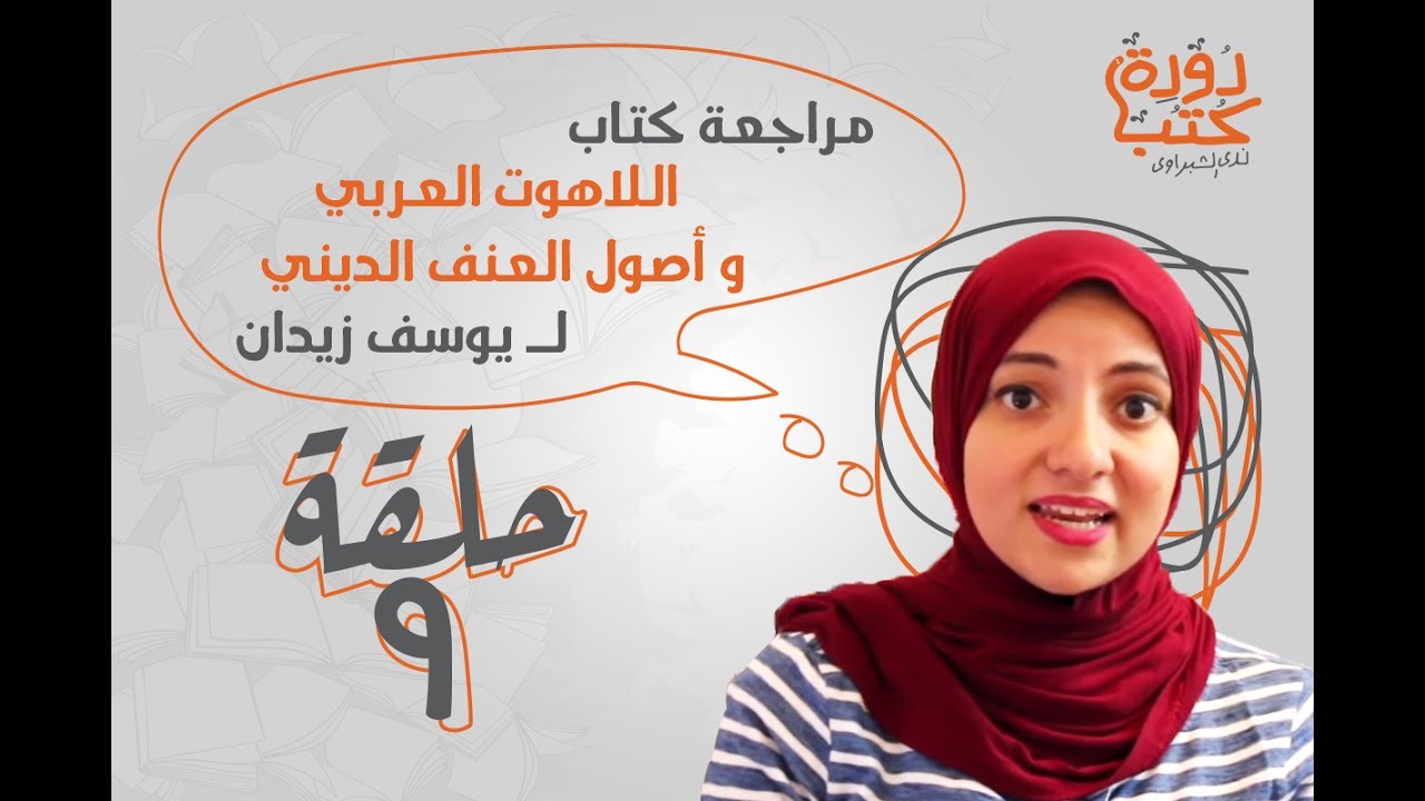 اللاهوت العربي و أصول العنف الديني - دودة كتب