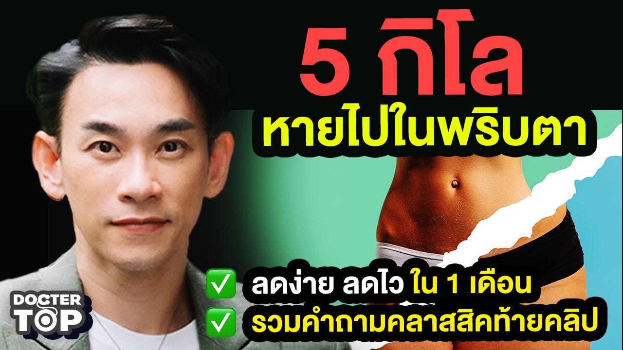 5 กิโลหายไปในพริบตา ลดง่ายลดไว ใน 1เดือน | หมอท๊อป 558