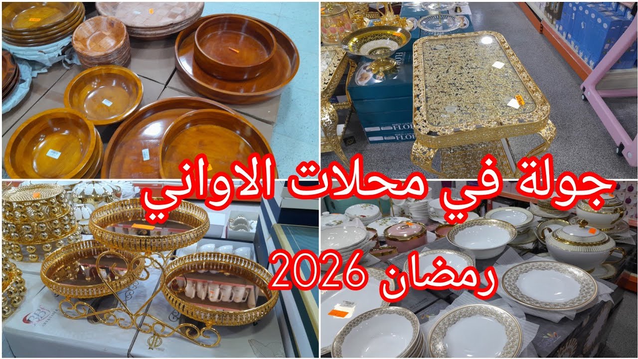 #جولة في محل الاواني لي ماشرا يتنزه 💯 تحضيرات رمضان 2026