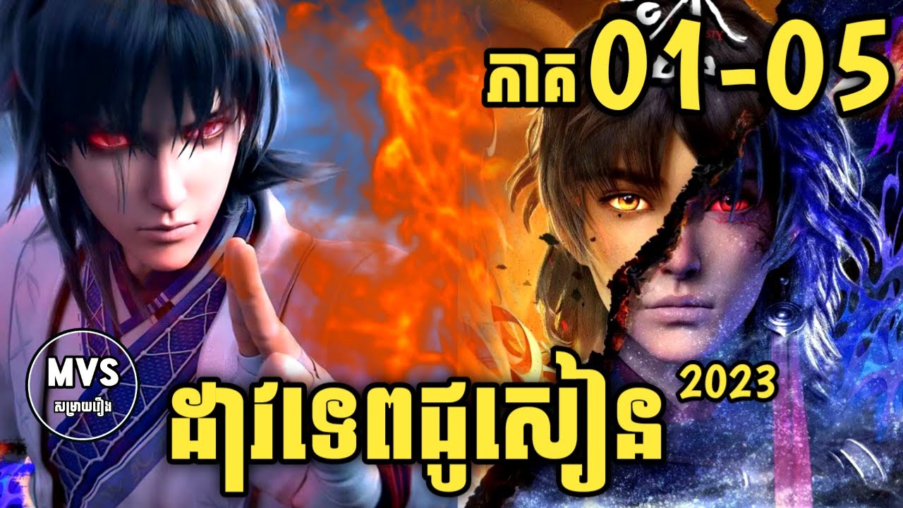 ដាវទេពជូសៀន ភាគទី1-5 | Jade Dynasty EP1-5 | សម្រាយរឿង Anime