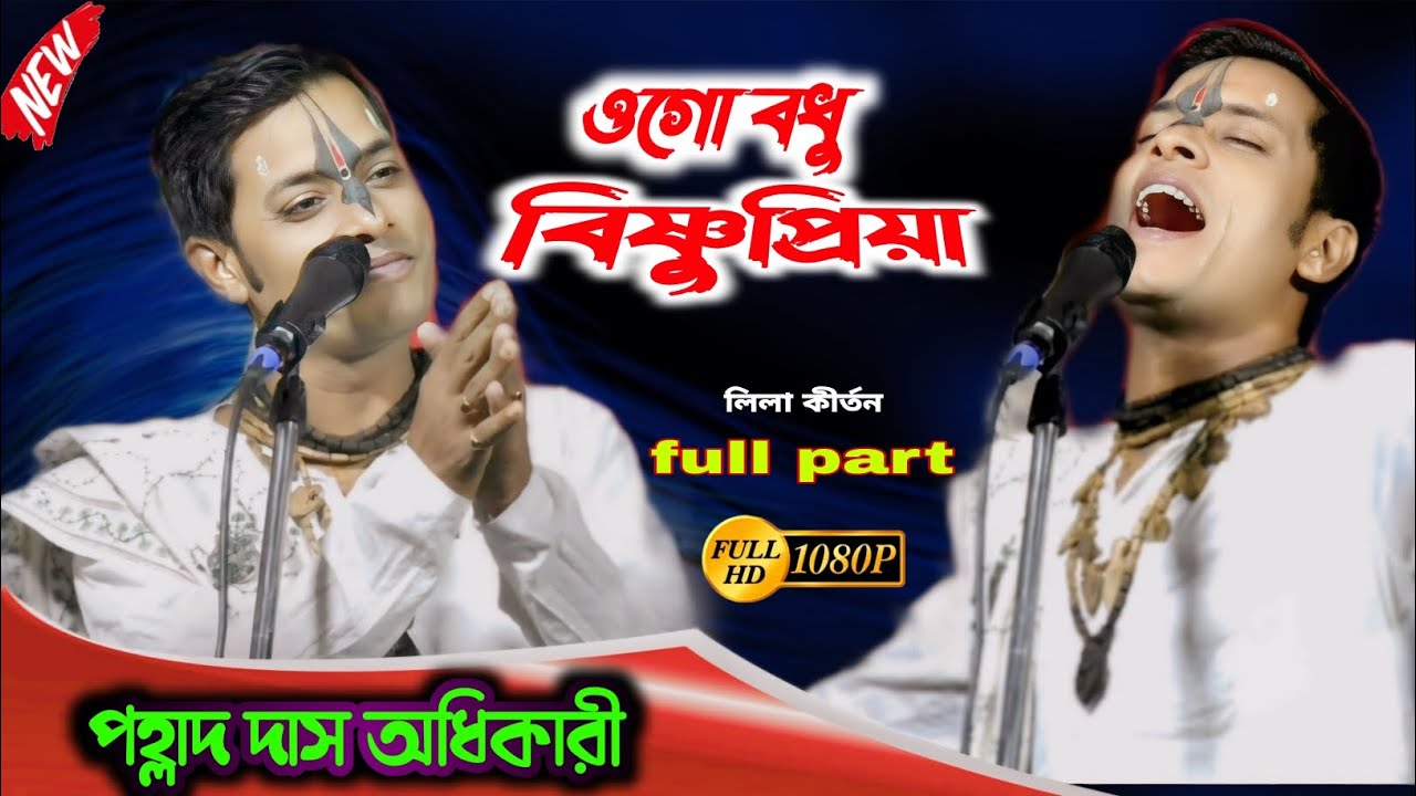 ওগো বধু বিষ্ণুপ্রিয়া // ogo bodhu bishnupriya // পহ্লাদ দাস অধিকারী / Prahlad Das Adhikari kirtan