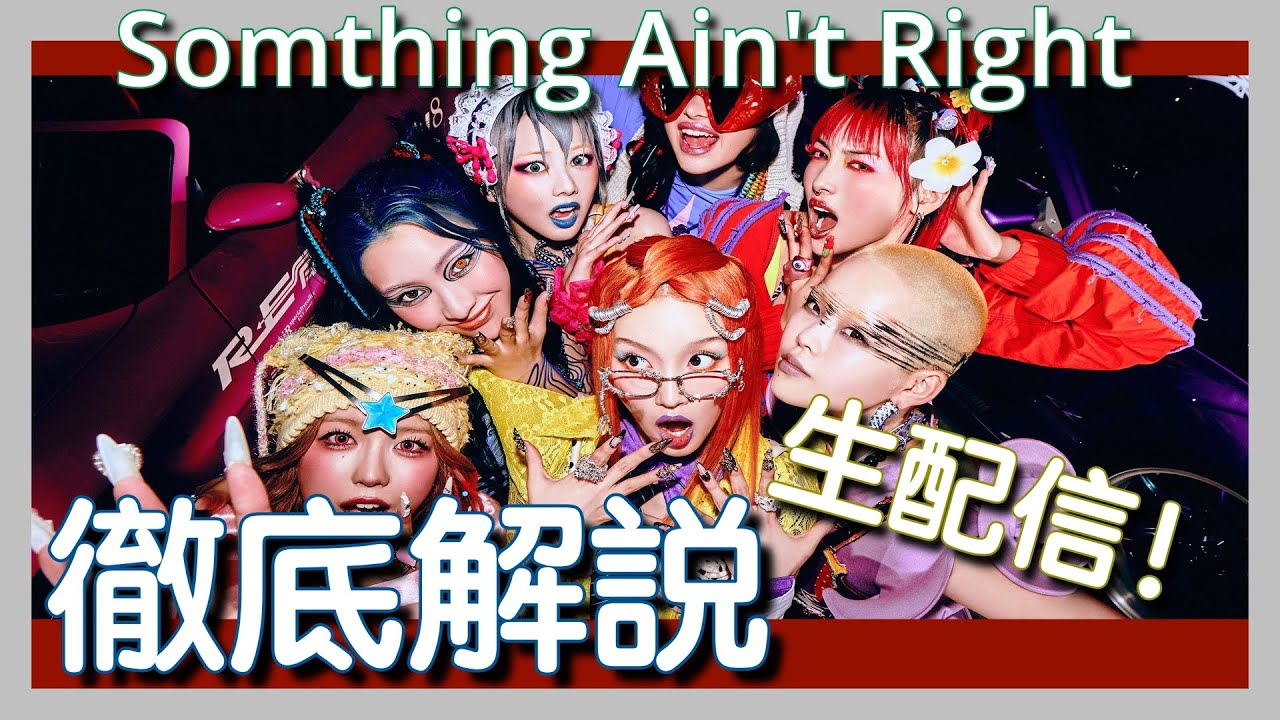 XGの新曲を生で徹底解説！「Something Ain't Right」