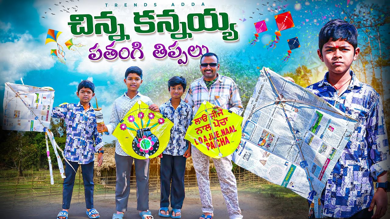 చిన్న కన్నయ్య పతంగి తిప్పలు | Chinna kannaya Pathangi Thippalu | Kite videos | Trends adda