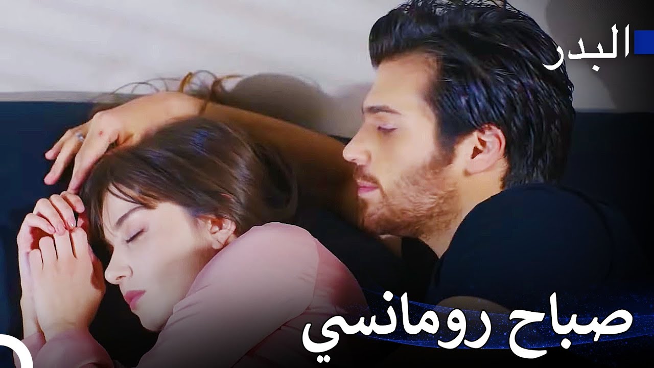 دع رائحتك تختلط مع رائحتي هذا الصباح - مسلسل البدر