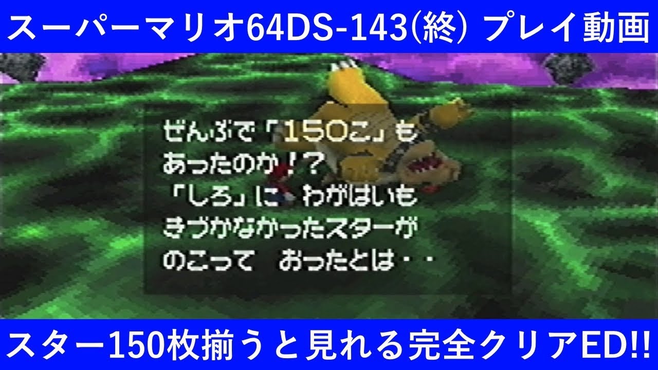 スーパーマリオ64DS-143(終)「エンディング-4 スター150枚全て集めると見れる完全クリアのED（サクッとクッパ戦も）」