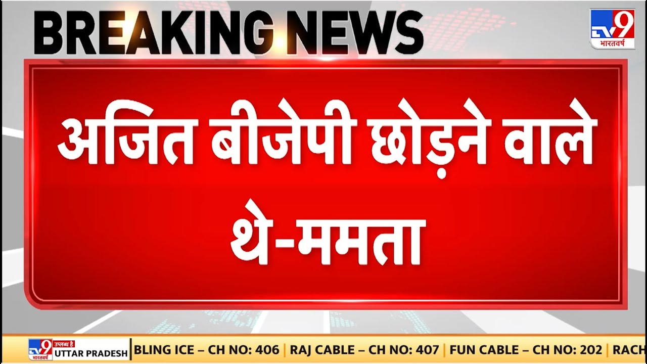 Ajit Pawar Death: अजित बीजेपी छोड़ने वाले थे - Mamata Banerjee  - TV9 | Maharashtra Deputy CM
