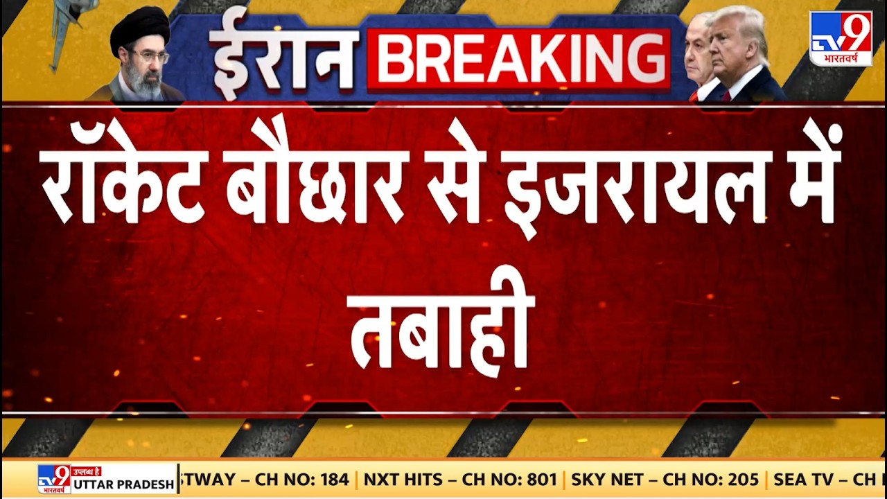 Iran Attack on Israel : रॉकेट बौछार से इजरायल में तबाही - TV9 | Trump | Netanyahu