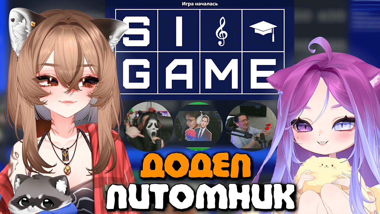 СВОЯ ИГРА с ДОДЕП ПИТОМНИКОМ (Камыш, Соля, Следак, Лил Пуп, Фликер) | Моменты Камыша