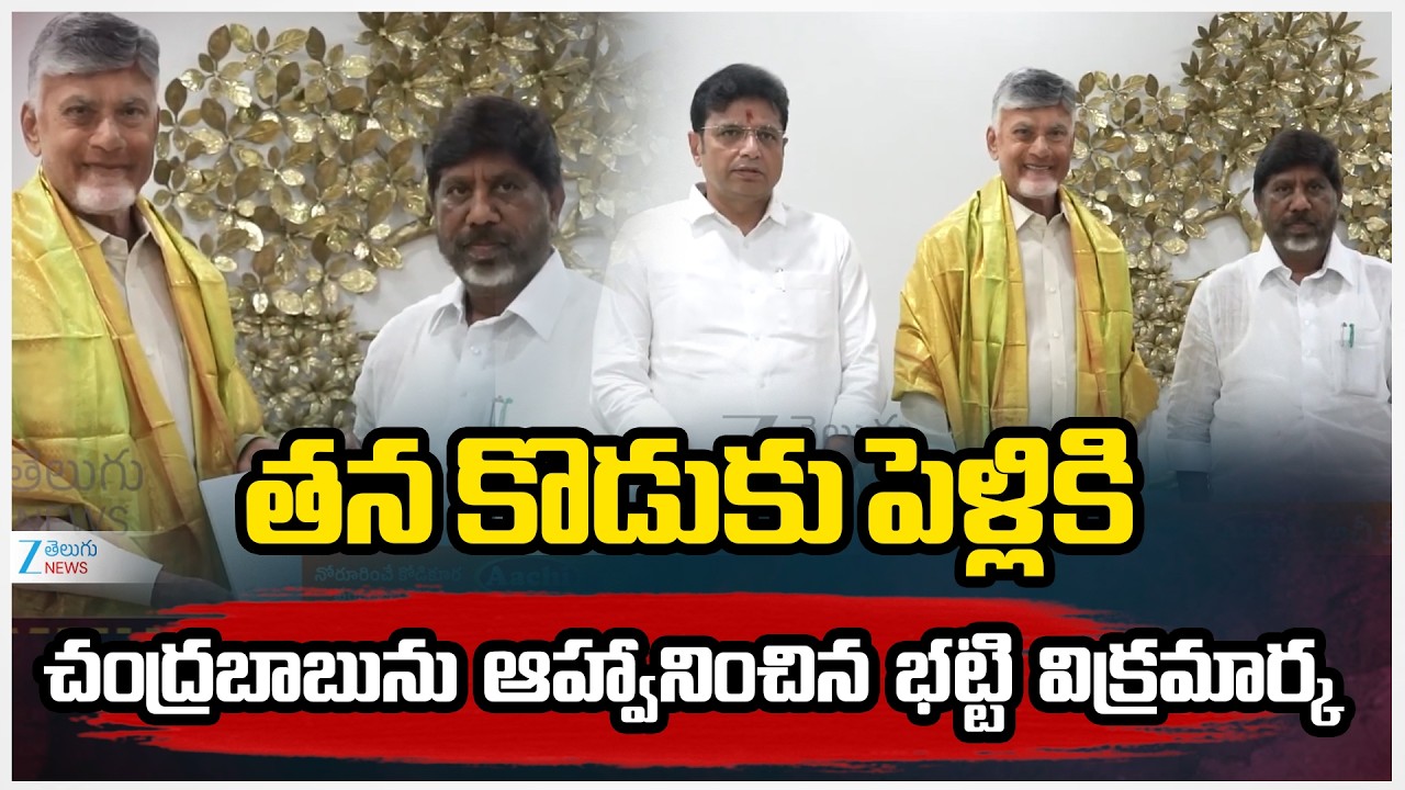 Bhatti Vikramarka Meets CM Chandrababu | తన కొడుకు పెళ్లికి చంద్రబాబును ఆహ్వానించిన భట్టి విక్రమార్క