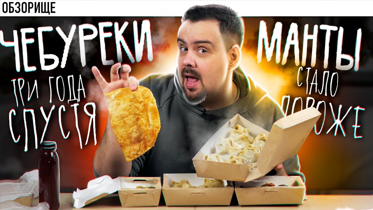 Доставка ЧЕБУРЕКИ И МАНТЫ | Стало дороже. А стало хуже?