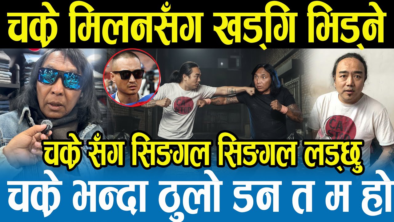 चक्रे मिलनलाई Rajendra Khadgi को ओपन च्यालेन्ज,सुदन गुरुङसँग चुनावमा प्रतिस्पर्धा,खड्गी रिसले आगो